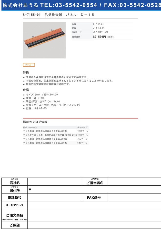 8-7155-01　色覚検査器　パネル　Ｄ−１５[個](as1-8-7155-01)