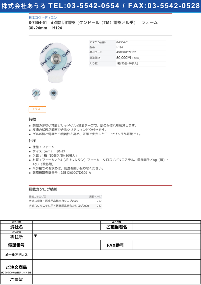 【医療機器クラス1】日本コヴィディエン8-7554-51　心電計用電極（ケンドール（TM）電極アルボ）　フォーム　30×24mm H124