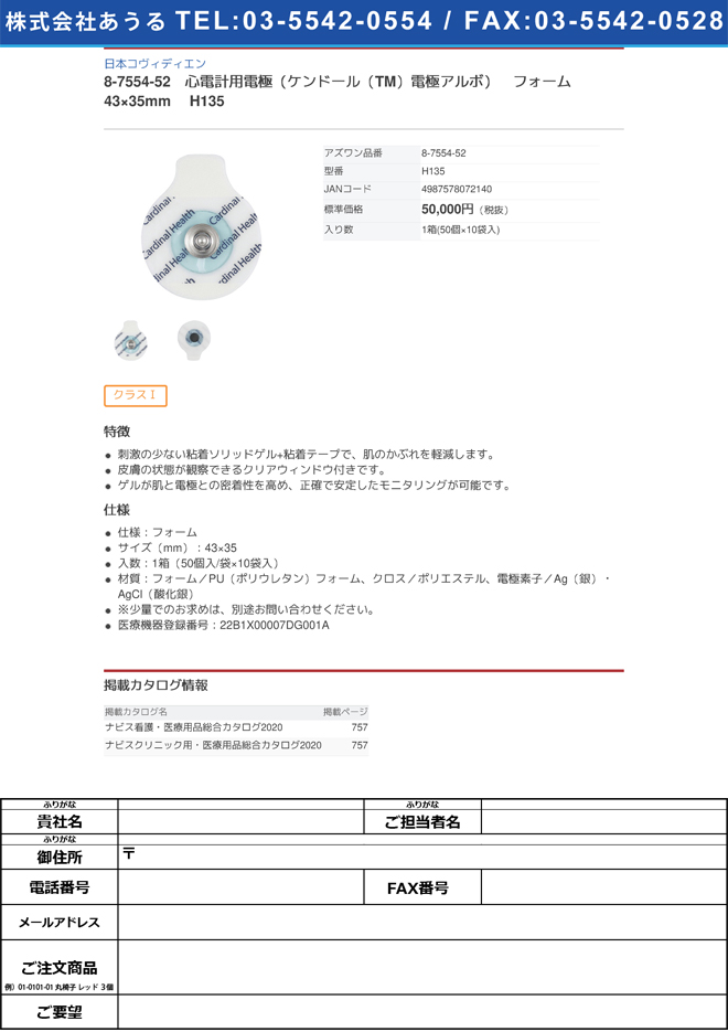 【医療機器クラス1】日本コヴィディエン8-7554-52　心電計用電極（ケンドール（TM）電極アルボ）　フォーム　43×35mm H135