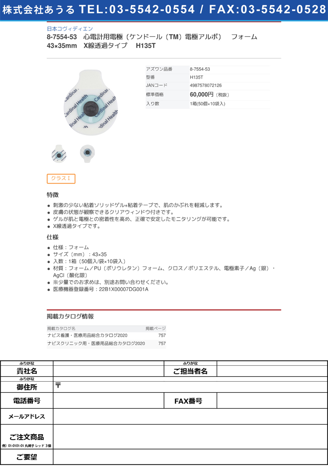 【医療機器クラス1】日本コヴィディエン8-7554-53　心電計用電極（ケンドール（TM）電極アルボ）　フォーム　43×35mm　X線透過タイプ H135T
