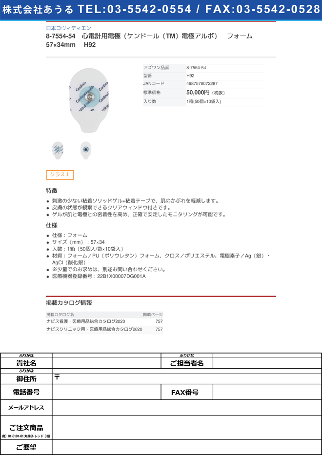 【医療機器クラス1】日本コヴィディエン8-7554-54　心電計用電極（ケンドール（TM）電極アルボ）　フォーム　57×34mm H92