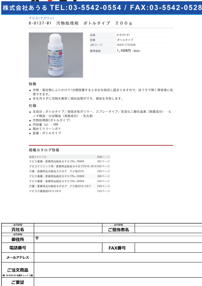 ナビス 8-8137-01　汚物処理剤　ボトルタイプ　２００ｇ[個](as1-8-8137-01)