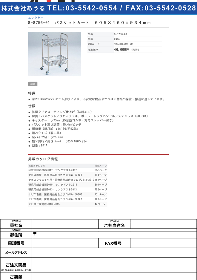 8-8756-01 バスケットカート ６０５×４６０×９３４ｍｍ 通販