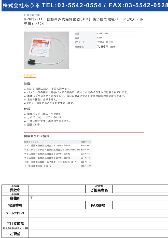 日本光電工業 8-9632-11　自動体外式除細動器［ＡＥＤ］　Ｈ３２４　使い捨て電極パッド（成人・小児用）[枚](as1-8-9632-11)