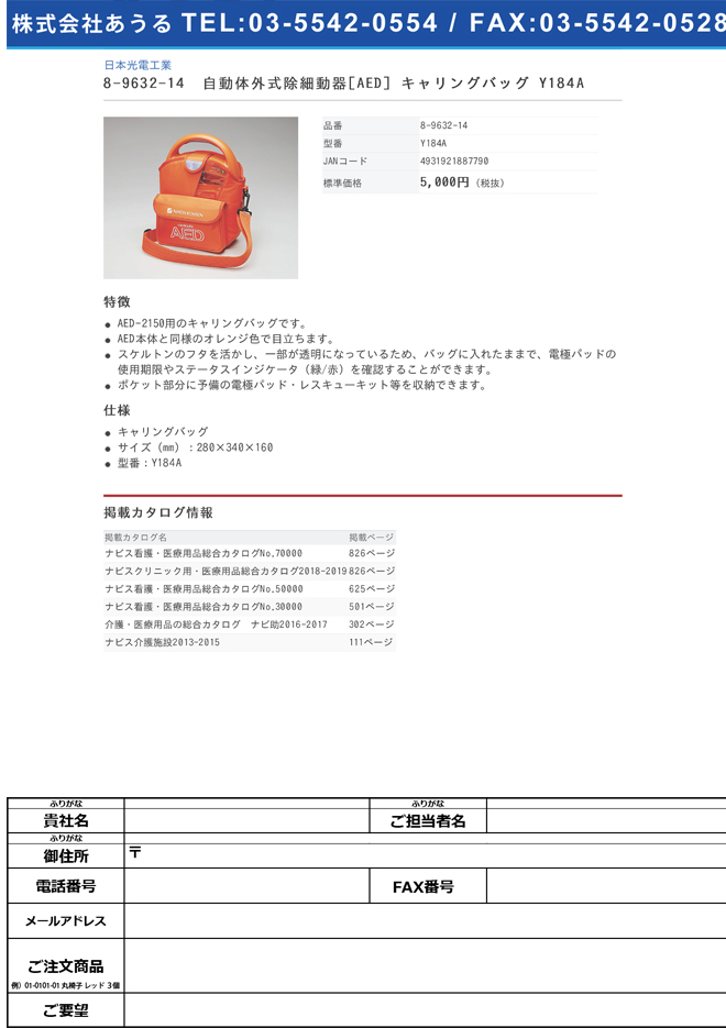 日本光電工業 8-9632-14　自動体外式除細動器［ＡＥＤ］　Ｙ１８４Ａ　キャリングバッグ[個](as1-8-9632-14)