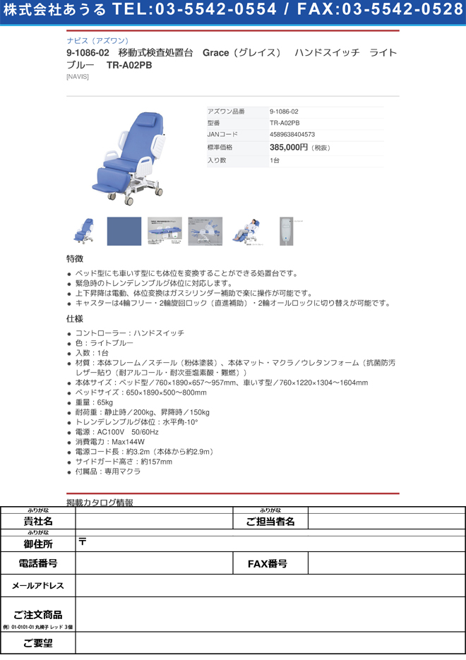 アズワン 移動式検査処置台 グレイス ハンドスイッチ ライトブルー TR